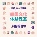 한국문화체험교실「전통매듭 체험강좌Ⅰ－팔찌 만들기」---주일한국문화원 이미지