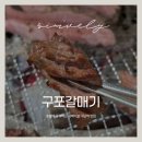구남얼음 - 210 | 숯불에 구워먹는 갈매기살 구남역 맛집 | 구포갈매기