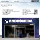 안드로메다 주식회사 이미지