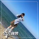 낭만pc방 | 강릉여행 일기 2박 3일 뚜벅이 코스 (정동진-안목해변-강릉역)
