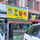 무애분식