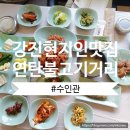 수인관 | 전남 장흥 강진 연탄불고기 맛집, 설성식당 실패하고 찾아낸 남도시골밥상 수인관 솔직 후기