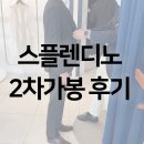 스플렌디노