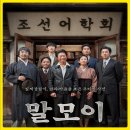 평은우체국 | 영화 말모이 뜻 정보 출연진 결말 관람평,볼만할까?