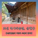 세종시 역사 발자취 따라가기 | 조선 역사의 숨결, 운현궁: 흥선대원군의 야망과 고종의 발자취 따라가기