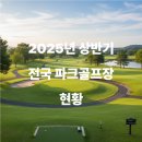 진주종합경기장 파크골프장 | 2025년 상반기 전국 파크골프장 현황