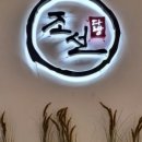 조선다방봉계점