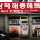 삼척해동해물