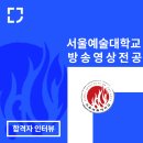 서울예대 방송영상과 · 동아방송 방송영상 합격후기 - &lt;서울예술대학교 방송영상전공 일반전 합격후기...