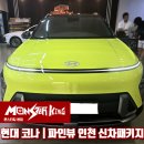 코나킹 - 천안시 동남구 천안대로 277 | 인천 썬팅 신차패키지 프리미엄 썬팅 전문 몬스터킹본점에서 현대 코나 작업 후기