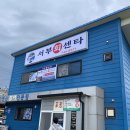 서부회센타