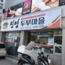 진영두부마을 이미지