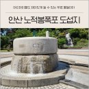 노적봉공원 화장실 | 경기도 무료 물놀이터 안산 노적봉폭포 도섭지 주차 시간 이용팁