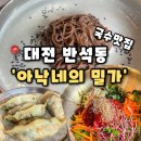 제2반석주유소 | [아낙네의 밀가] 대전반석동맛집 세종근교맛집 유성구국수맛집,아낙네의 밀가 반석점 후기(내돈내산)