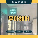 둥근별 | [대구 도원동] 무아헤어 중구점 - 달성공원역 미용실 둥근얼굴 중단발 추천