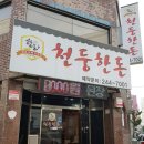 천둥한돈