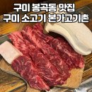 본가 | 구미 봉곡동 고깃집 구미 소고기 맛집 본가고기촌 리얼후기