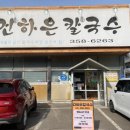 본가 건하은칼국수 이미지
