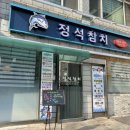 정석참치 이미지