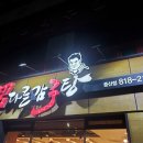 남다른감자탕중산점 | 경산맛집 따뜻한 감자탕이 생각 날때 남다른감자탕 경산중산점