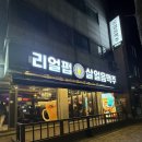 안중로8번길 | 안중맛집,포승맛집) 안중단체회식 장소로 좋은 생맥맛집 리얼펍 안중점 후기