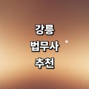 성산면사무소 맞은편 (옥외1) | 강릉시 법무사 추천 잘하는곳 | 법인설립 가사 후기 비용 출장