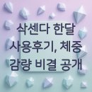 삭센다 한달 사용후기, 체중 감량 비결 공개