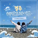 경주 나아해변｜대구근교로 다녀오기 좋은 해안 도로 드라이브 여행