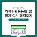 [남부] (주말)컴퓨터활용능력준비과정 | 컴퓨터활용능력1급 시험 육아병행 합격 후기