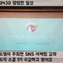 (주)오드엠 | [160430] 애드픽스쿨 1기 SNS 마케팅 관련 교육받고 왔어요