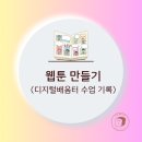 웹툰 만들기 수업 후기