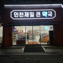 제일큰약국 이미지