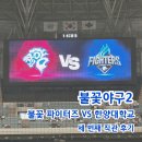 불꽃야구2 직관 불꽃 파이터즈 VS 한양대학교 후기 고척돔 T04 구역 C열 시야 스포 X