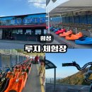 동아제약(주)원주지점 | 원주 근교 당일치기 여행 횡성 루지 체험 찐후기 &amp;꿀팁