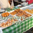 농산물종합시장 | 대구 동구 반야월종합시장 오일장 후기 대구 동구 시장 추천 먹거리 주차꿀팁