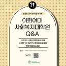 이화여자대학교 사회복지대학원 이미지