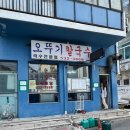 [동해 묵호 맛집] 전현무계획에 나온 장칼국수 웨이팅 후기, 오뚜기 칼국수