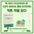 중랑구 환경교육센터 | 중랑구환경교육센터&lt;내가 GREEN 중랑;지구한끼&gt; 커튼 책을 담다