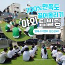 [야외 팀빌딩] 레크레이션과 &amp; 단체 게임 프로그램으로 만족도 200%