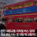 런던 대중교통 지하철 버스 정리: 요금, 환승, 타는 법, 내릴 때, 오이스터카드, 트래블월렛