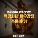 백김시대새우강정과튀김 이미지