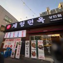 제형면옥 - 수성구 국채보상로 908 | 제형면옥