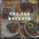 [내돈내산]블랙모밀 양산점 솔직후기