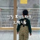 6살 아이와 평창 휘닉스파크 오렌지동 숙소 첫째날