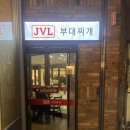 JVL부대찌개 현대시티몰 가든파이브점 | [송파문정]JVL부대찌개_잔슨빌하는 이유가 있다.