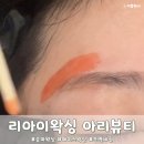 헤이뷰티 | 송파왁싱 리아이왁싱 아리뷰티 잠실송파점 저자극 헤이눈 페이스 왁싱 후기