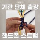 마크라메 공예 | 청주 기관출강 추천핸드폰 스트랩(마크라메) 단체 수업 후기 기업 / 기관 출강 공예 핸드폰스트랩 마크라메