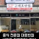 대호반점 네이버블로그