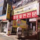양정정통밀면