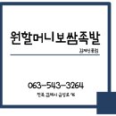 원할머니보쌈김제신풍